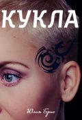 Обложка книги "Кукла"