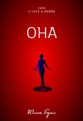 Обложка книги "Она"