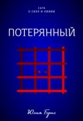 Обложка книги "Потерянный"