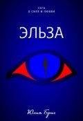 Обложка книги "Эльза"