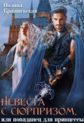 Обложка книги "Невеста с сюрпризом, или Попаданец для принцессы"