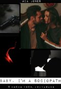 Обложка книги "Baby, I'm a sociopath"