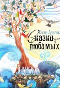 Обложка книги "Сказки для любюимых"