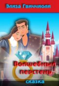 Обложка книги "Волшебный перстень"