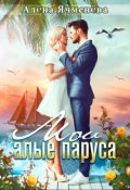 Обложка книги "Мои алые паруса"
