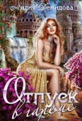 Обложка книги "Отпуск в гареме"
