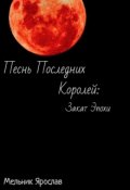 Обложка книги "Песнь последних Королей: Закат эпохи"