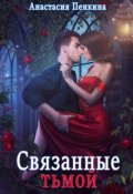 Обложка книги "Связанные тьмой"