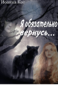 Обложка книги "Я обязательно вернусь..."