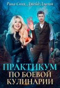Обложка книги "Практикум по боевой кулинарии"