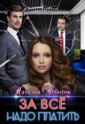 Обложка книги "За всё надо платить"