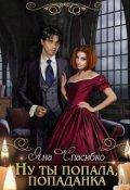 Обложка книги "Ну ты попала, попаданка"