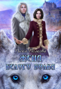 Обложка книги "Жена белого волка"