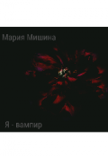 Обложка книги "Я - вампир"
