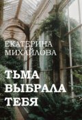 Обложка книги "Тьма выбрала тебя"