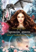 Обложка книги "Укрощение Дракона"