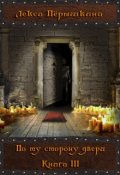Обложка книги "По ту сторону двери: Книга 3"