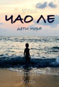 Обложка книги "Чао Ле дети моря"