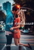 Обложка книги "Ты моя провокация"