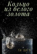 Обложка книги "Кольцо из белого золота"