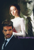 Обложка книги "Тихая мечта."