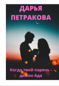 Обложка книги "Когда твой парень - демон Ада"
