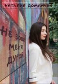 Обложка книги "Не зови меня дурой"