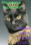 Обложка книги "Черная Лапка. След в душе..."
