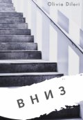 Обложка книги "Вниз"