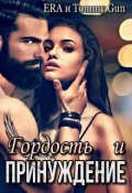 Обложка книги "Гордость и Принуждение"