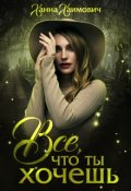 Обложка книги "Все, что ты хочешь"