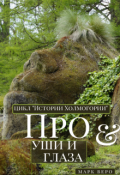Обложка книги "Про уши и глаза"
