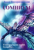 Обложка книги "Сомниум "
