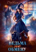 Обложка книги "Ведьма по обмену"