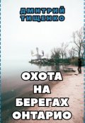 Обложка книги "Охота на берегах Онтарио"