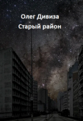 Обложка книги "Старый район"