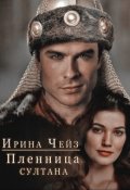 Обложка книги "Пленница султана"