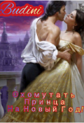 Обложка книги "Охомутать принца на Новый год."