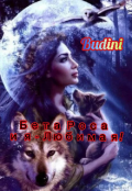 Обложка книги "Бета Роса и я- любимая!"