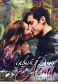 Обложка книги "Первый день лета (вторая книга)"