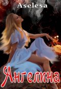 Обложка книги "Ангелина"