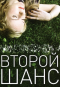 Обложка книги "Второй шанс"