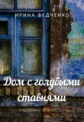 Обложка книги "Дом с голубыми ставнями"