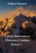 Обложка книги "Сфера повелителя. Книга 1. Потомок Симтов."