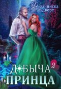 Обложка книги "Добыча принца 2"