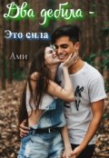 Обложка книги "Два дебила - это сила!"