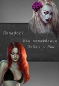 Обложка книги "Попадос"