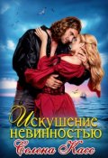 Обложка книги "Искушение невинностью"