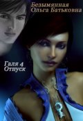 Обложка книги "Отпуск"