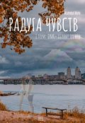 Обложка книги "Радуга Чувств. Том 1: Dnk - первые искры"